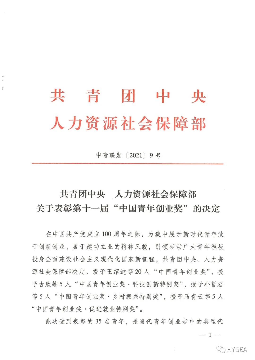 【喜報】海杰亞董事長黃乾富榮獲第十一屆“中國青年創業獎”