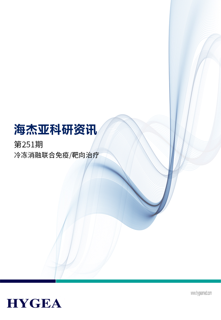 冷凍消融聯合免疫/靶向治療——【海杰亞科研資訊】第251期