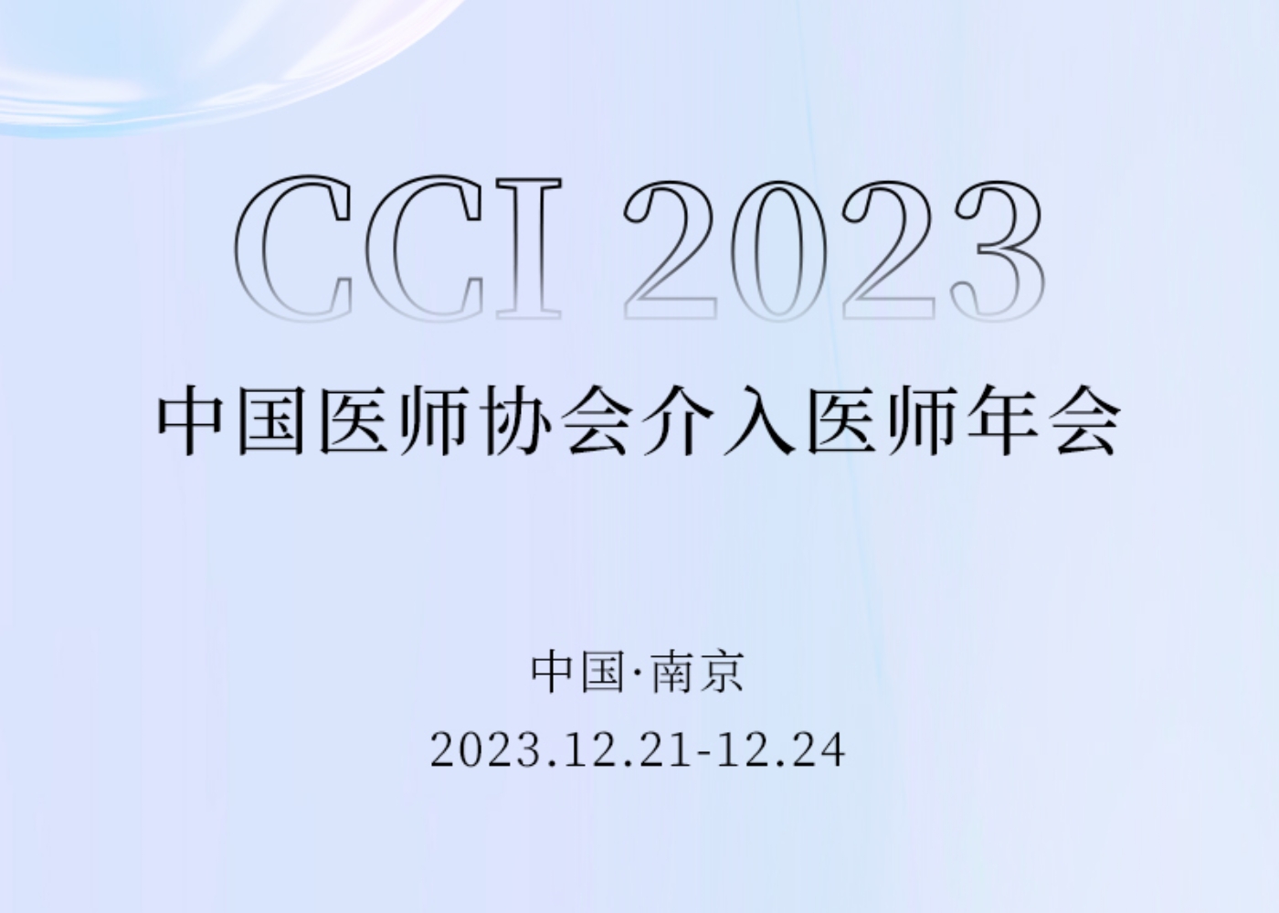 介入盛會 相約金陵 | 歡迎蒞臨CCI 2023海杰亞醫療「會客廳」