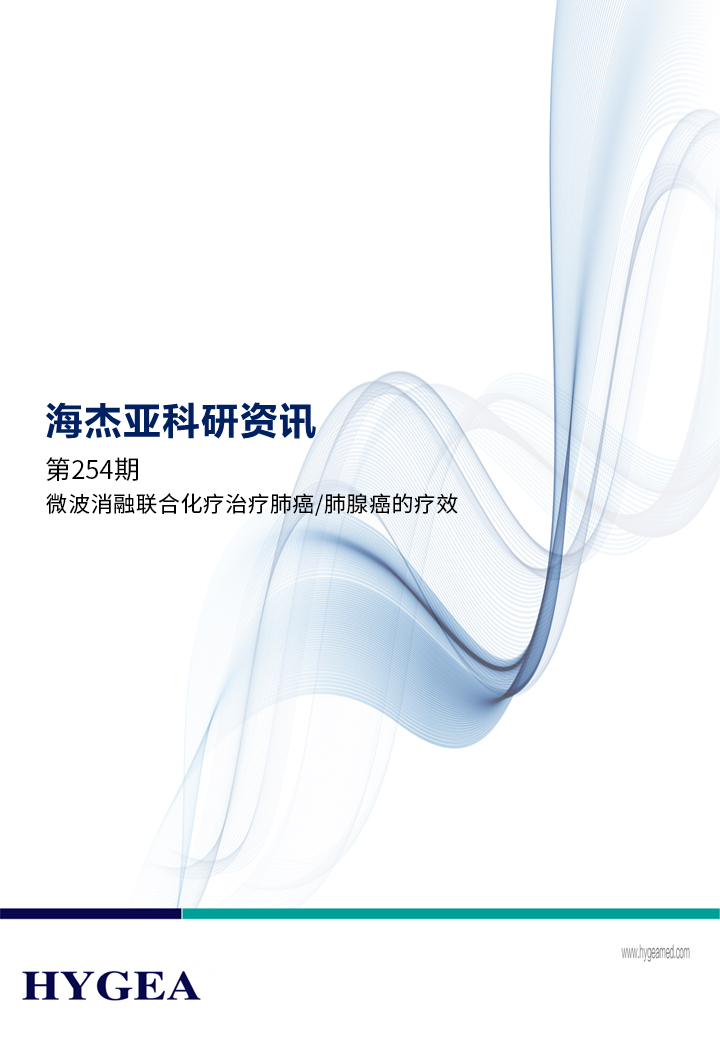 微波消融聯合化療治療肺癌/肺腺癌的療效——【海杰亞科研資訊】第254期