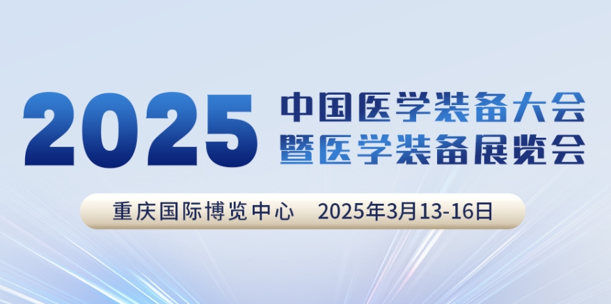 代碼N5B03，2025中國醫(yī)學(xué)裝備大會我們來了！